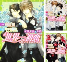 世界一初恋~横澤隆史の場合 (全6巻) Kindle版